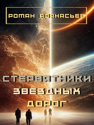 cover image of Стервятники звездных дорог